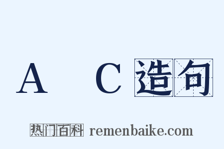 A∩C造句是什么意思的图片